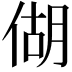 𪝍