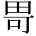 𪽍