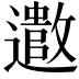 𫑍