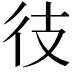 𫹍