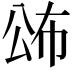 𭁍