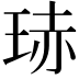𭹍