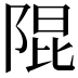 𮥍