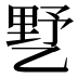 𰁍