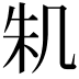 𠙎