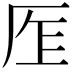 𠩎