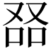 𠭎