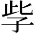 𡥎