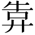 𢍎