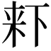 𣑎