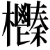 𣡎