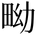 𤱎