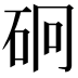 𥑎