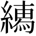 𦅎