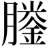 𦡎