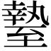 𦥎