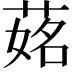 𦵎