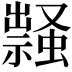 𧑎