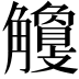 𧥎