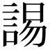 𧩎