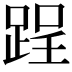 𨁎