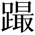𨅎