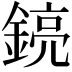 𨩎