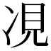 𫝎