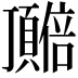 𬱎
