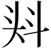 𭑎