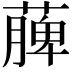 𮑎