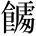 𮩎