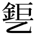 𰁎