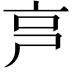 𠅏