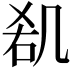 𠙏