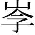 𡥏