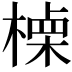 𣙏