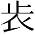 𣥏