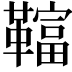 𩍏