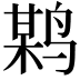𪉏
