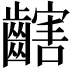 𪙏
