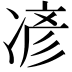 𫝏