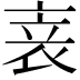 𬡏