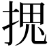 𭡏