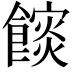 𮩏
