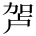 𰅏