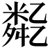 𠄈