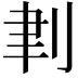 𠜈