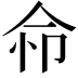 𢘈