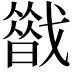 𢨈